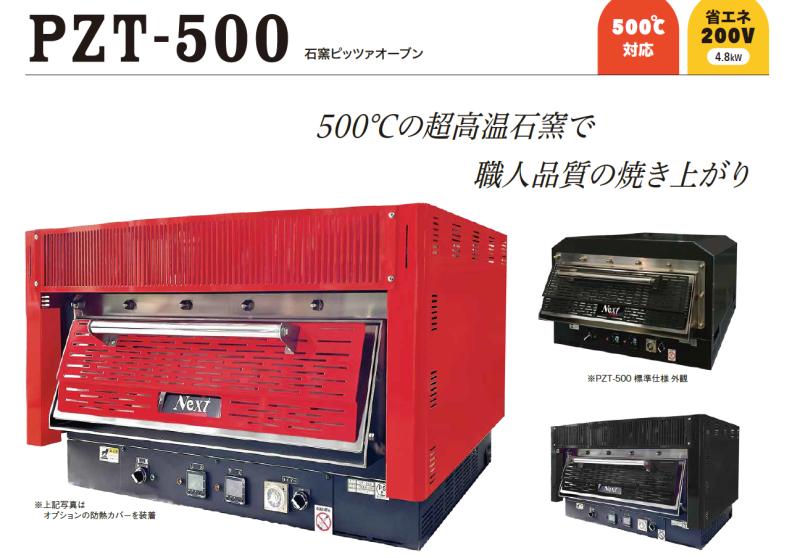 【“量産×差別化”】500℃対応＆連続焼成で、ピザ売場の回転と品質を底上げ「PZT-500」